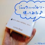 ジャムウハーバルソープを使ってみた レビュー