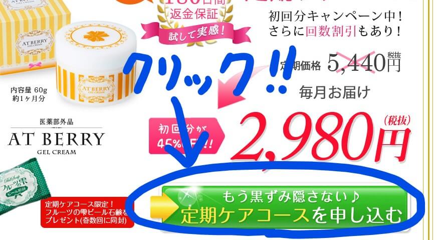 アットベリー　購入方法　緑色のリンクをクリックする