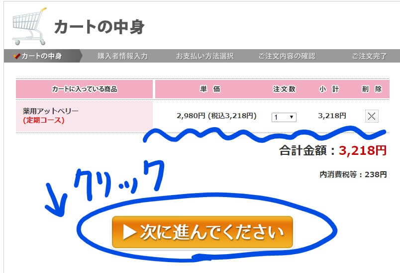 アットベリー　購入方法　金額と個数を確認する