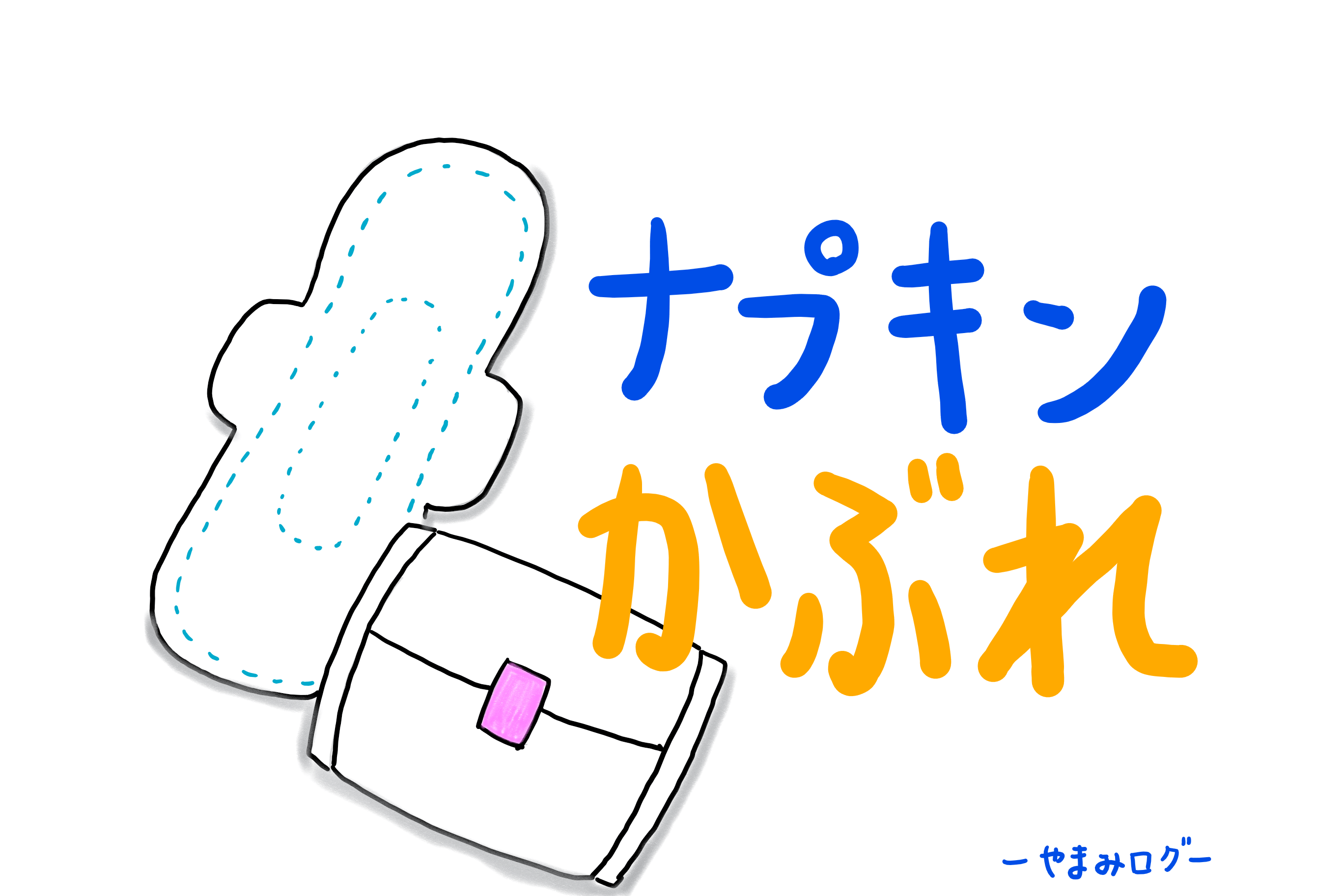 2～３日様子をみて治まらない場合は婦人科や皮膚科に相談してみましょうね！