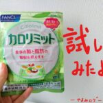 カロリミットを試してみた