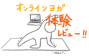 オンラインヨガスタジオ　SOELU　体験レビュー　