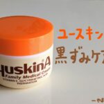 ユースキン ニキビ 効く