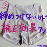 締め付けないけど見た目スッキリ!「お腹シェイプショーツ」を履いてみた