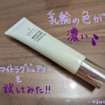 めちゃ悩んでた乳輪の色が綺麗に!?ホワイトラグジュアリーを試してみた