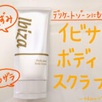薬用イビサボディスクラブで美白できる?使い方や実際に1カ月使ってみた効果とは…?