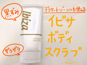 薬用イビサボディスクラブで美白できる?使い方や実際に1カ月使ってみた効果とは…?
