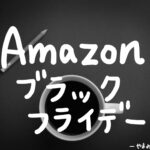 【駆け込め怒涛の3日間】Amazon Brack Friday(ブラックフライデー)で購入すべき美容アイテムはこれ!!