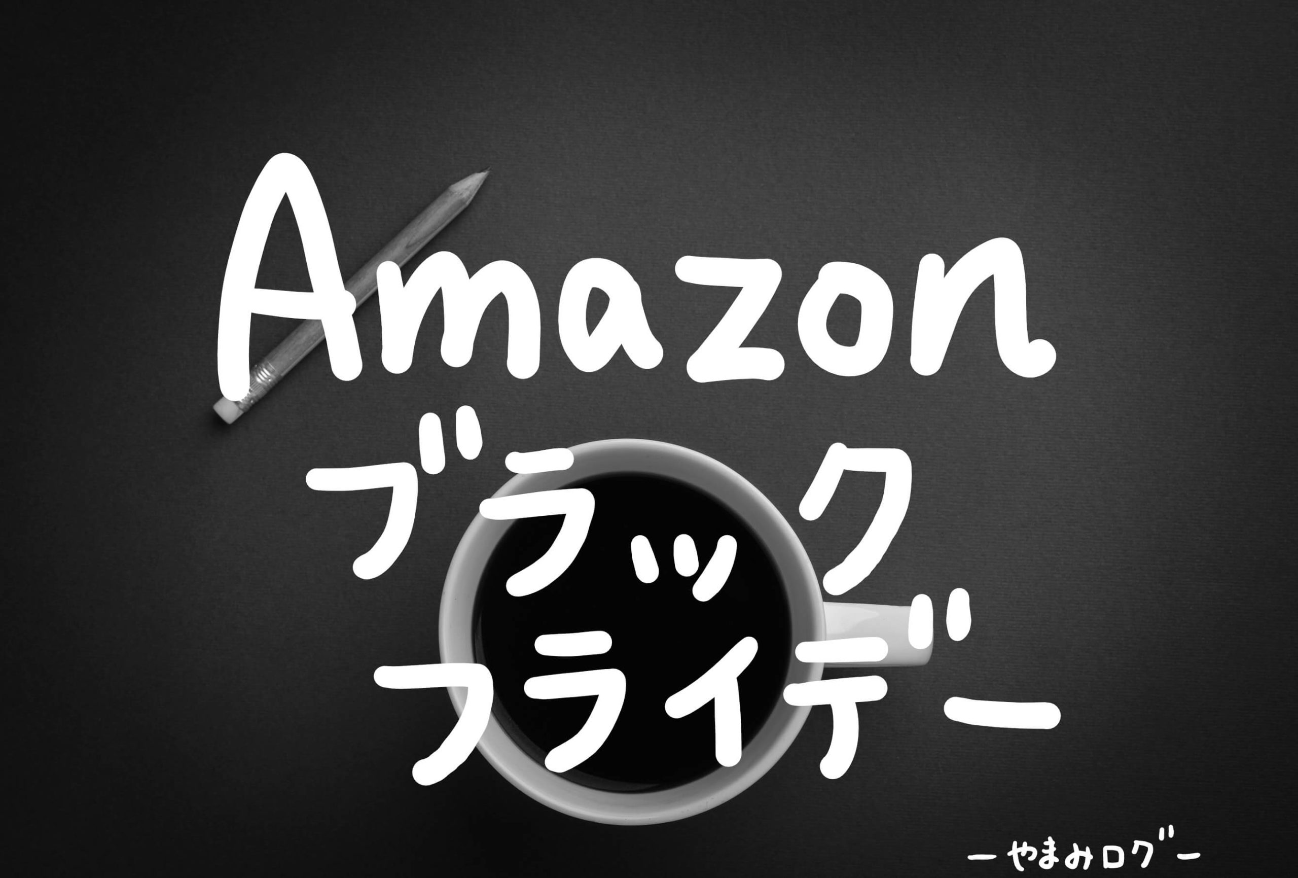 【駆け込め怒涛の3日間】Amazon Brack Friday(ブラックフライデー)で購入すべき美容アイテムはこれ！！