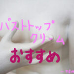 【9割が満足】もうバストトップの色に悩まない!おすすめクリーム3選