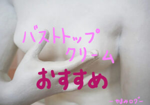 【9割が満足】もうバストトップの色に悩まない！おすすめクリーム3選