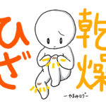 ひざが乾燥する6つの原因と正しいケア方法でガサガサ&黒ずみを予防しよう
