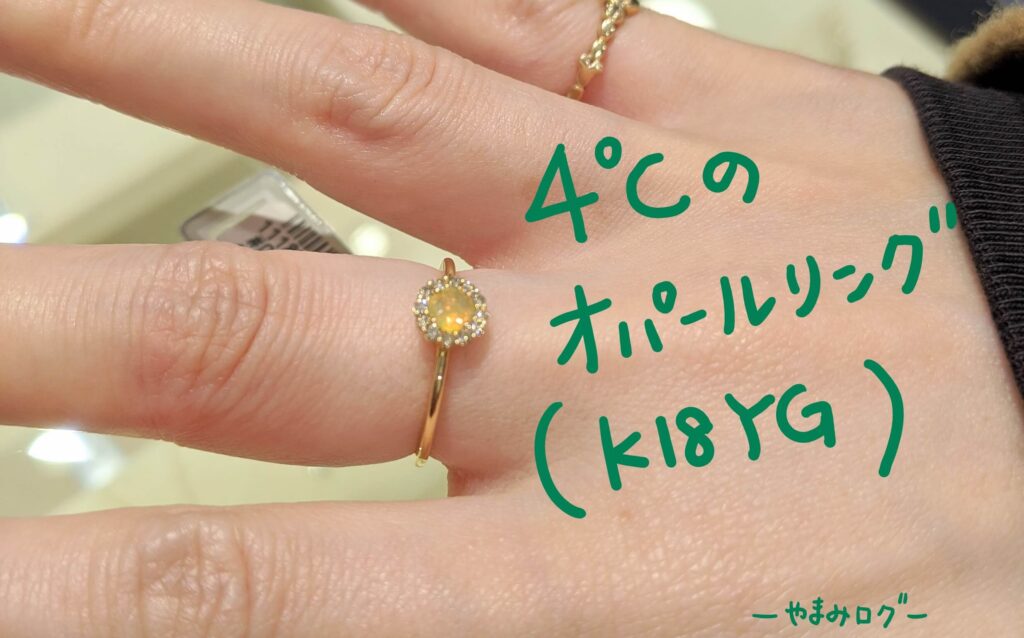 ヨンドシー　オパール　リング　K18