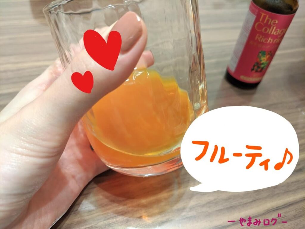ザ・コラーゲン　リッチリッチはフルーティで飲みやすい