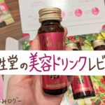 【即買い!】資生堂の美容ドリンクが3本500円!味や飲むタイミング、気になる効果は…?