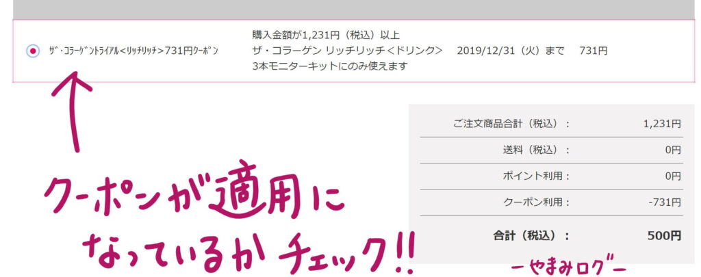 クーポンが適用になっているか確認