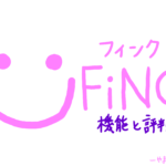 【継続力UP】FiNC（フィンク）の使い方や評判は？ダイエットのモチベが続く「楽ちん機能」満載の無料アプリ！