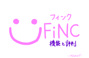 【継続力UP】FiNC（フィンク）の使い方や評判は？ダイエットのモチベが続く「楽ちん機能」満載の無料アプリ！