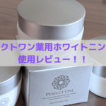 【オールインワンならコレ】パーフェクトワン薬用ホワイトニングジェルを使ったら肌に驚きの変化！
