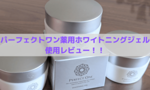 【オールインワンならコレ】パーフェクトワン薬用ホワイトニングジェルを使ったら肌に驚きの変化！