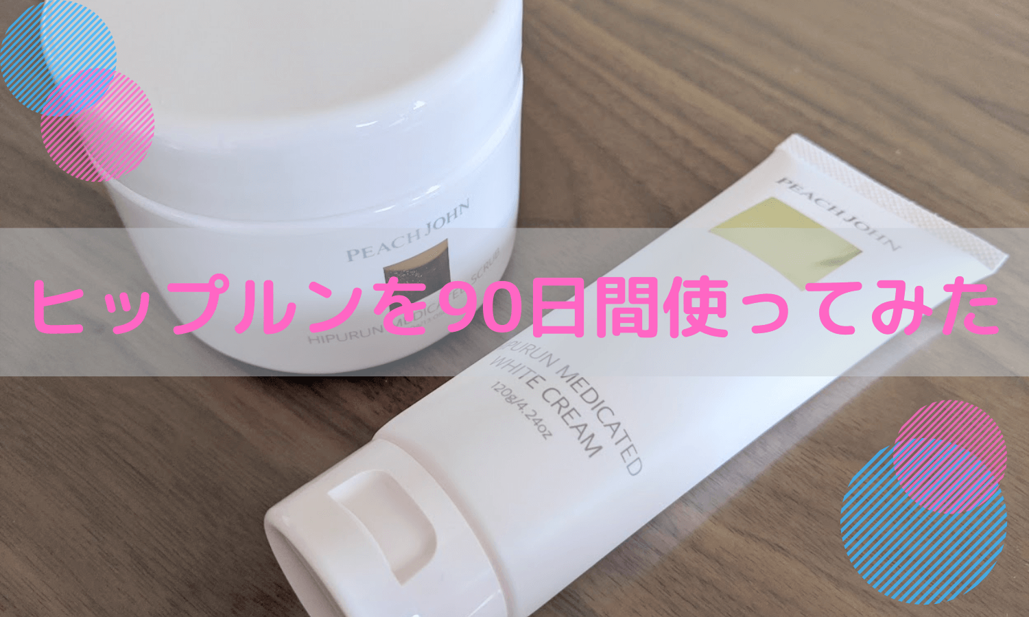 ヒップルンを90日間使ったら黒ずみが解消するかレビューしてみた。口コミや効果についても調べてみたよ!