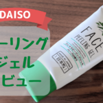 ダイソーのピーリングジェルは本当にコスパ以上なのか！？100均神話に騙されるな！！