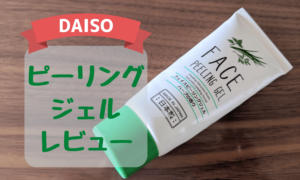 ダイソーのピーリングジェルは本当にコスパ以上なのか！？100均神話に騙されるな！！
