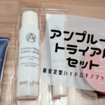 【美白で有名】アンプルールホワイトラグジュアリーのトライアルセットを使ってみた。新安定型ハイドロキノンの効果って!?