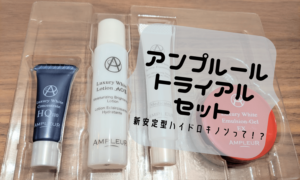 【美白で有名】アンプルールホワイトラグジュアリーのトライアルセットを使ってみた。新安定型ハイドロキノンの効果って！？
