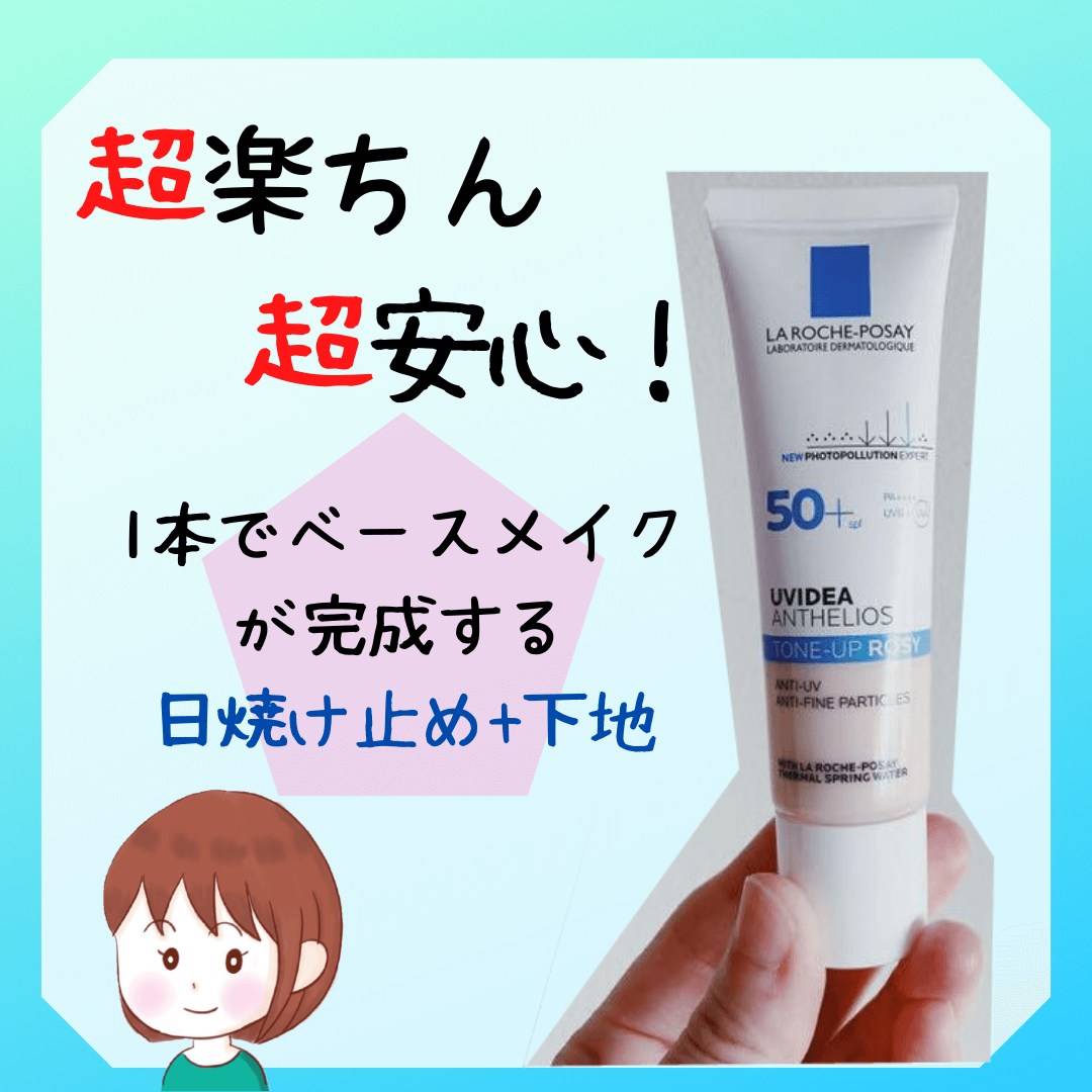 【超楽ちん超安心】1本でベースメイクが完成する「ラッシュポゼ」の日焼け止め+下地