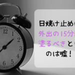 日焼け止めは外出の15分前に塗るべきというのは嘘！？