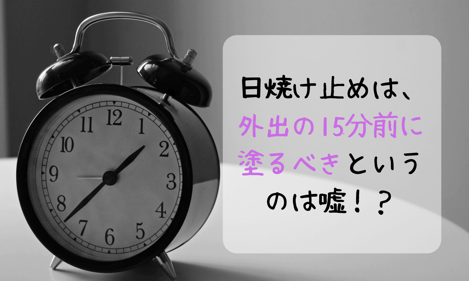 日焼け止めは外出の15分前に塗るべきというのは嘘！？