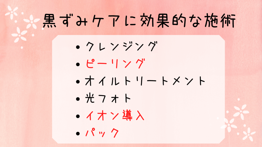 黒ずみケアの施術方法