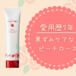 黒ずみケアを始めるならピーチローズ！愛用歴7年のエステティシャンが推すワケ