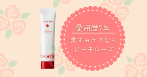 黒ずみケアなら ピーチローズ