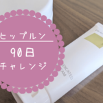 ヒップルンを90日間使ってみた
