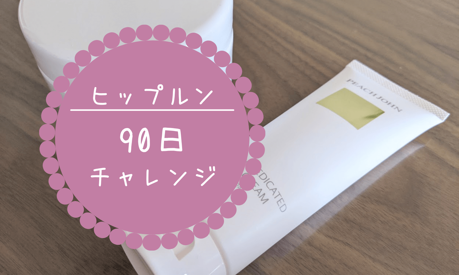 ヒップルンを90日間使ってみた