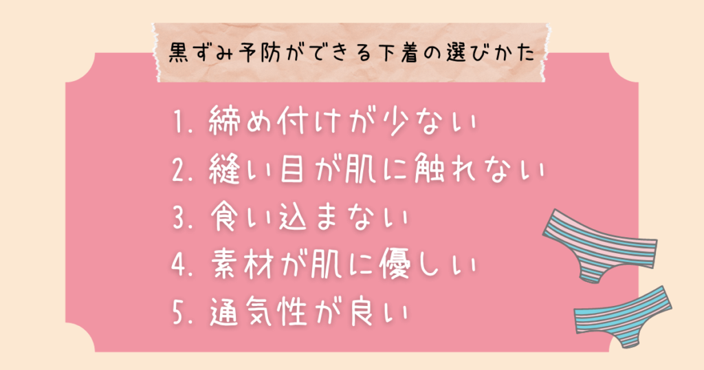 黒ずみ予防ができる下着の選び方