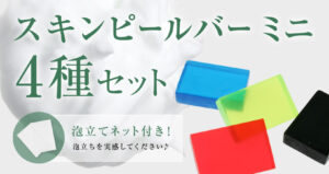 スキンピールバー4種セット