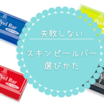 スキンピールバーの失敗しない選びかた【5分でわかる】4種類の違いはなに！？